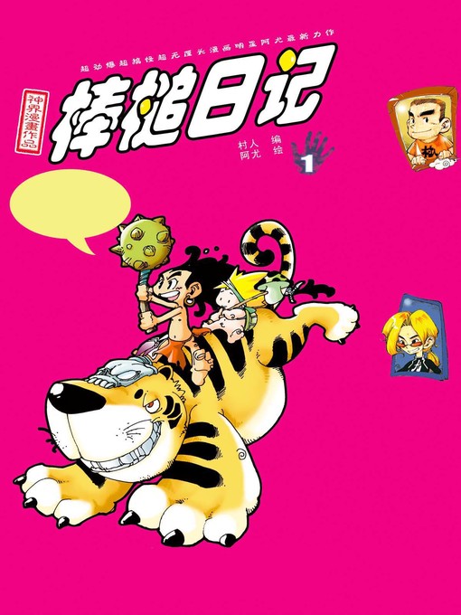 Title details for 棒槌日记01 by 天津神界漫画 - Available